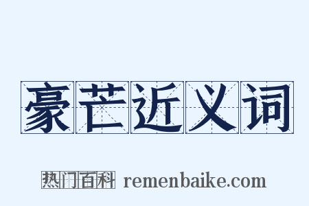 豪芒近义词是什么意思的图片
